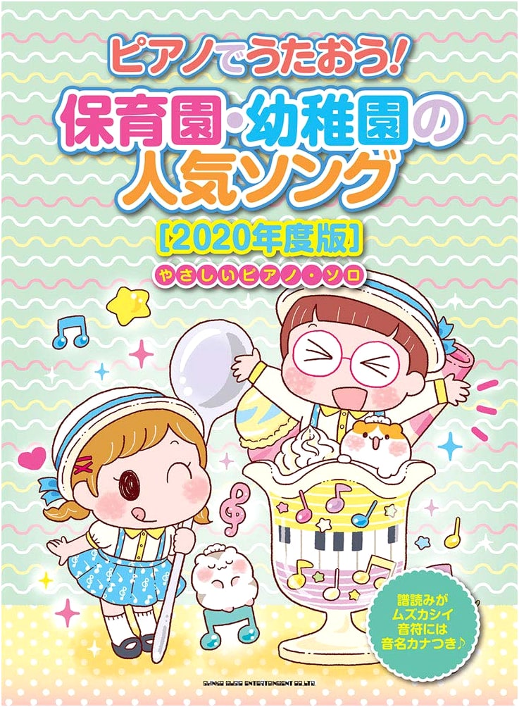 Sing with the Piano! Popular Nursery & Kindergarten Songs [2020 Ed.] - Easy Piano Solo