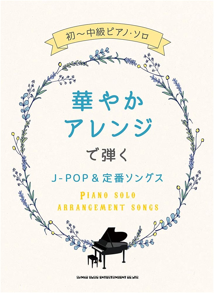 Beginner-Intermediate Piano Solo: J-POP & Standard Songs with Dazzling Arrangements