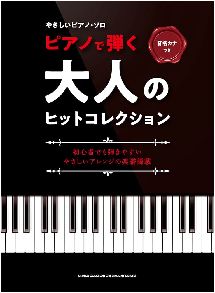 Easy Piano Solo: Adult Hit Collection with Kana Note Guides