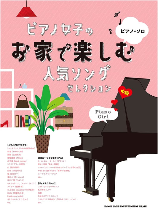 Piano Solo: Popular Song Selection for Girls to Enjoy at Home