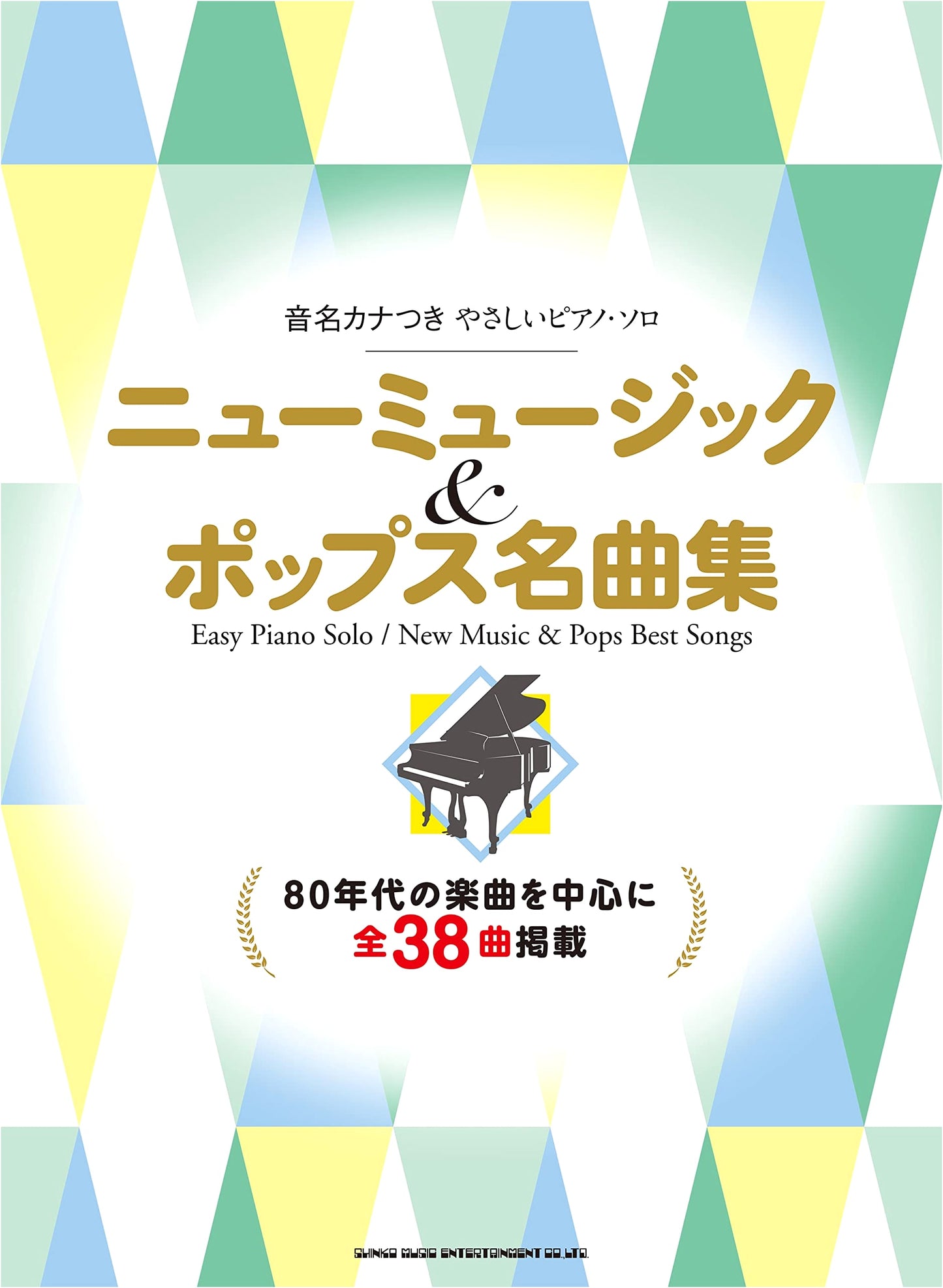 Easy Piano Solo with Note Names: New Music & Pops Masterpiece Collection