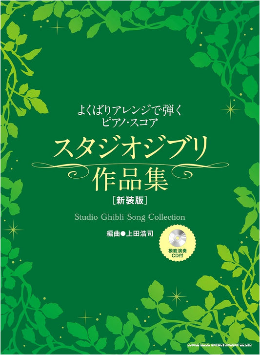 Studio Ghibli Piano Score Collection: Versatile Arrangements (New Edition with Demo CD)