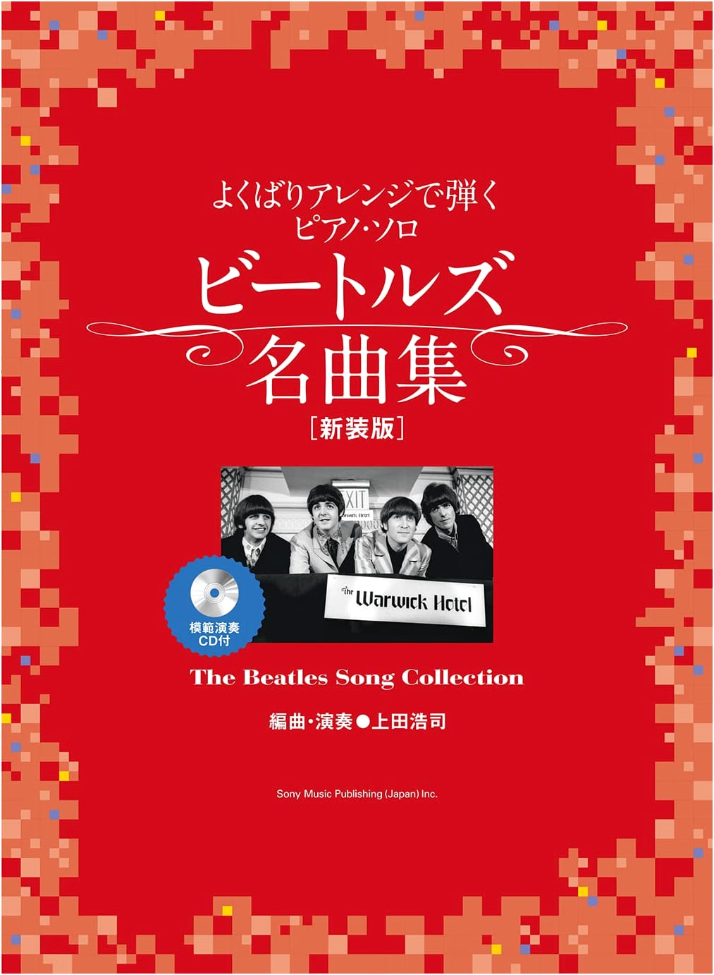Greedy Arrangement Piano Solo: The Beatles Masterpiece Collection [New Edition] (with Model Performance CD)
