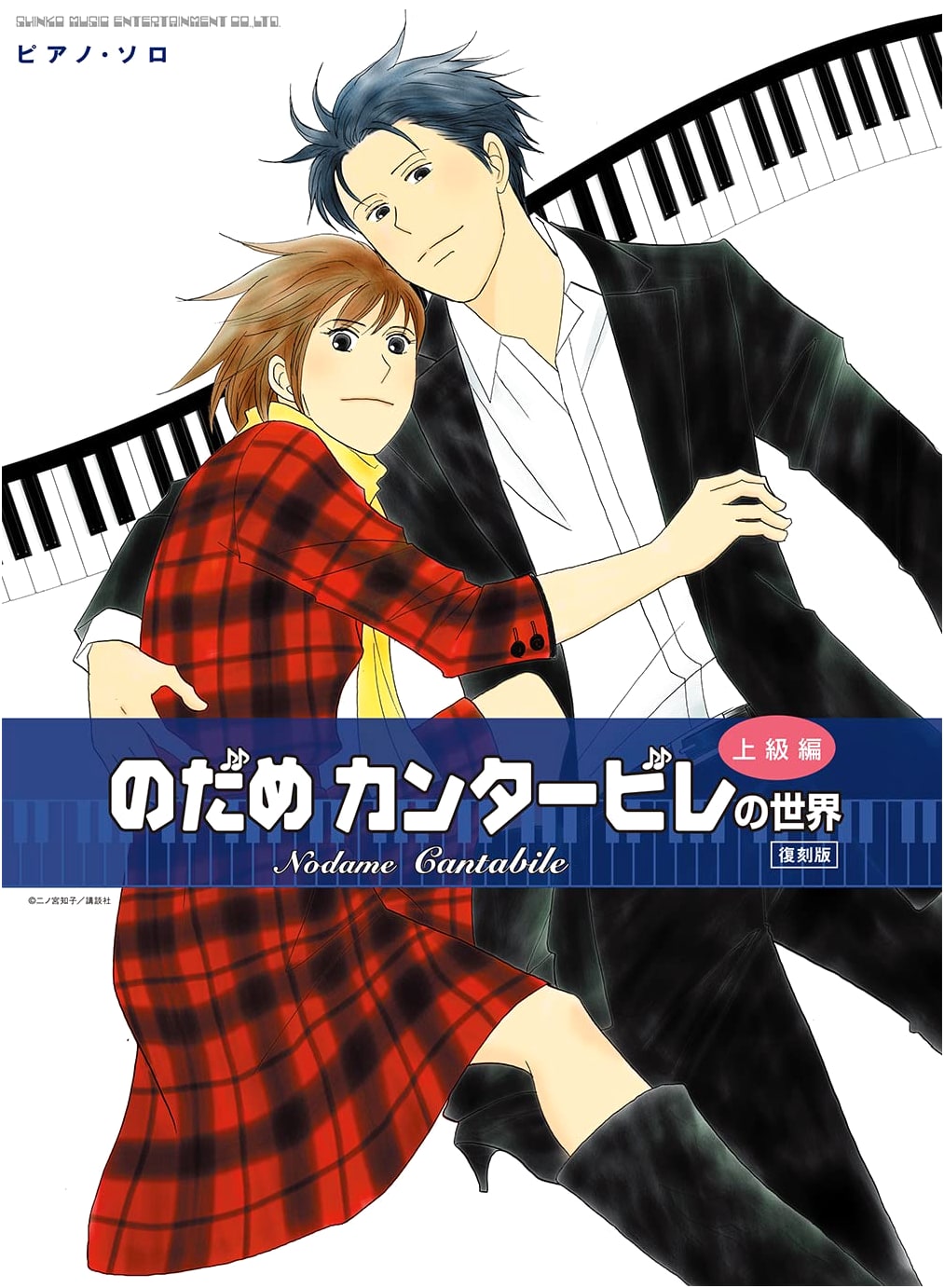 Piano Solo: The World of Nodame Cantabile (Advanced Edition) [Reprint Edition]