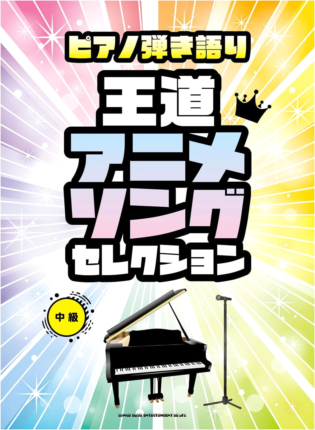 Piano Solo & Vocal: Essential Anime Song Selection