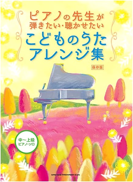 Children's Song Arrangements for Piano Teachers: Intermediate-Advanced Solo Piano (Permanent Edition)