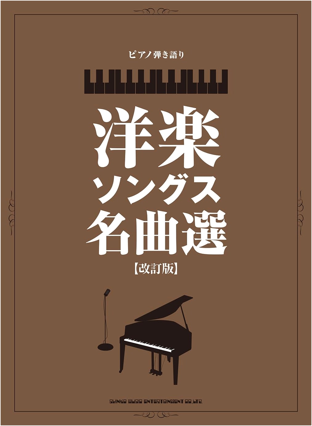 Revised Edition: Masterpiece Western Songs for Piano & Vocal