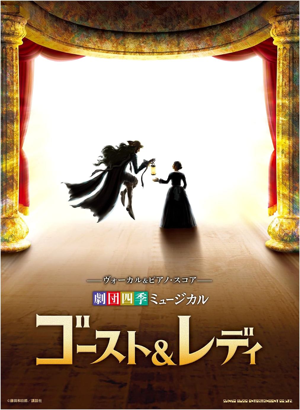Vocal & Piano Score: Shiki Theatre Company Musical 'Ghost & Lady'