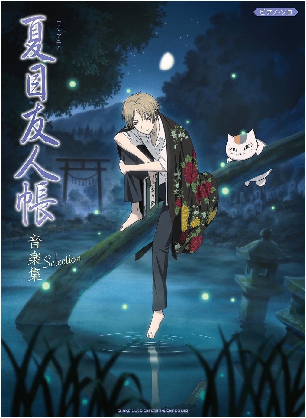 Piano Solo: Natsume's Book of Friends TV Anime Music Selection