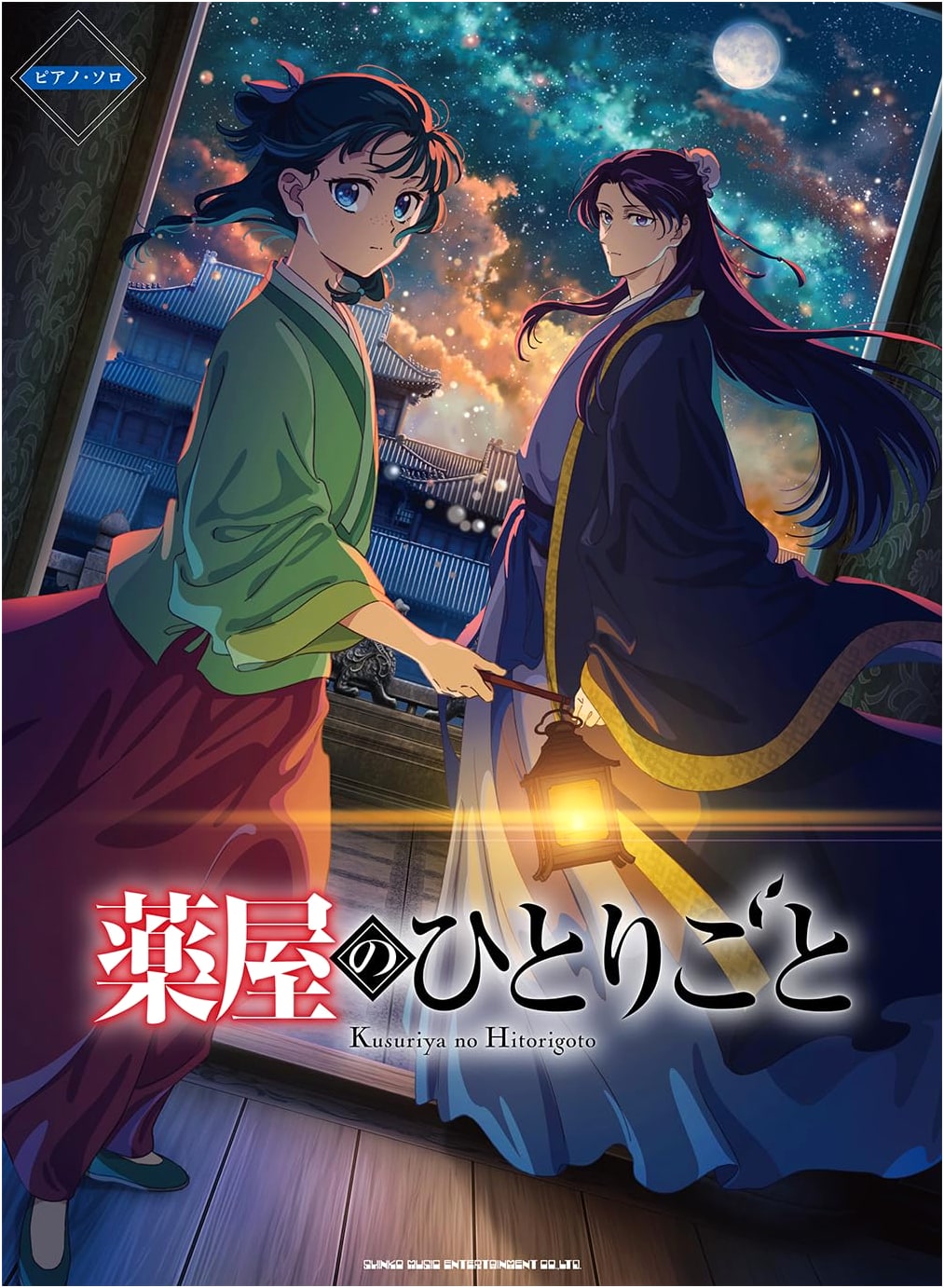 Piano Solo: TV Anime 'Kusuriya no Hitorigoto' Official Score Book