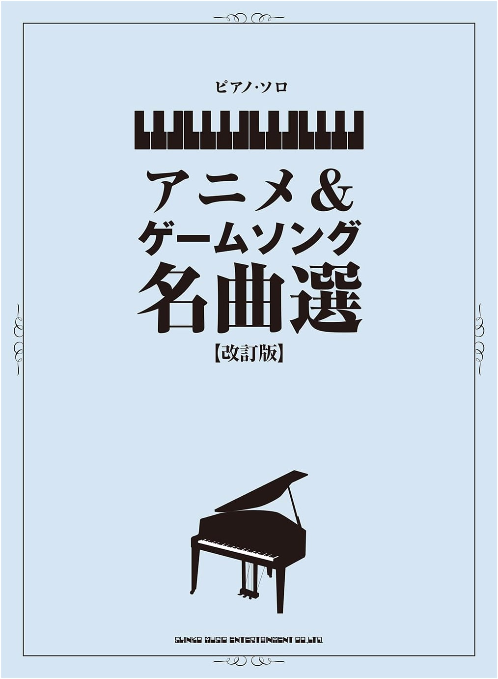 Piano Solo: Masterpiece Selection of Anime & Game Songs (Revised Edition)