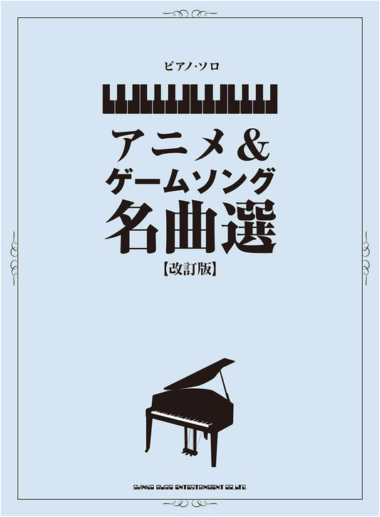 Piano Solo: Masterpiece Selection of Anime & Game Songs (Revised Edition)