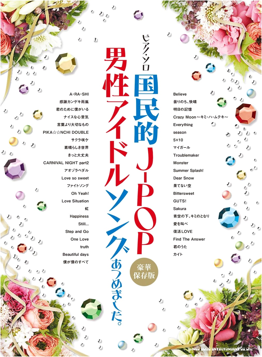 Piano Solo: Iconic J-Pop Male Idol Songs Collection [Deluxe Preservati on Edition]