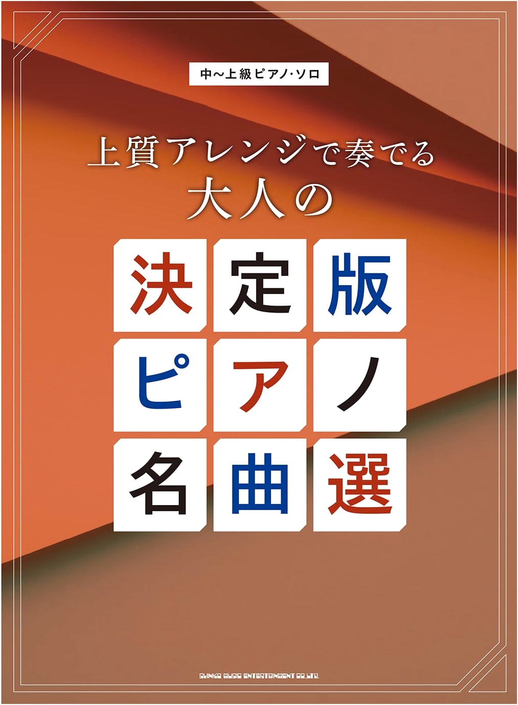 Intermediate-Advanced Piano Solo: Adult Edition of Masterpieces with Quality Arrangements