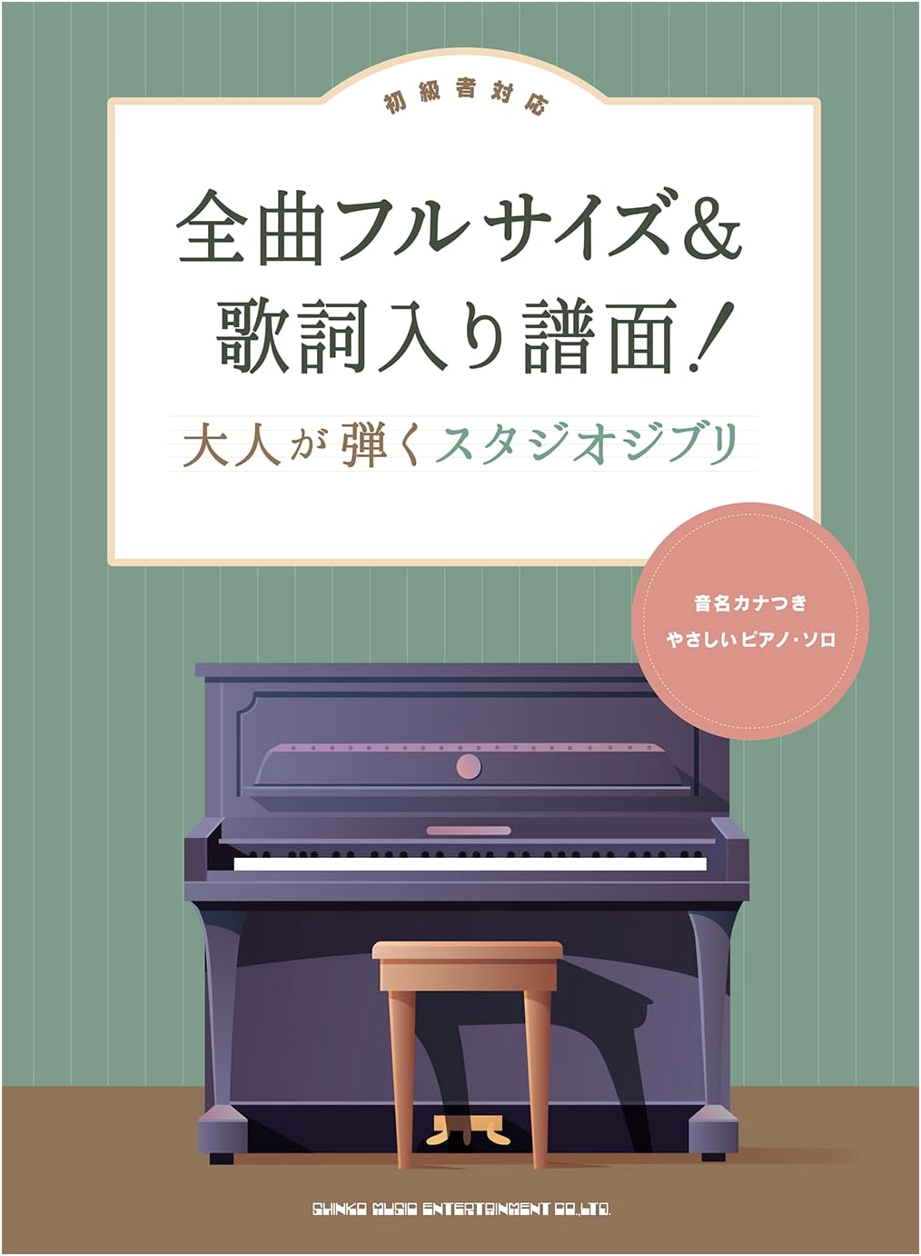 Studio Ghibli for Adult Piano: Full Size Scores & Lyrics (Easy Piano Solo with Kana)