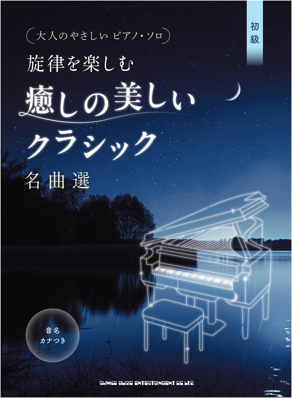 Gentle Piano Solos for Adults: Enjoy Healing Classical Melodies (with Kana Note Names)