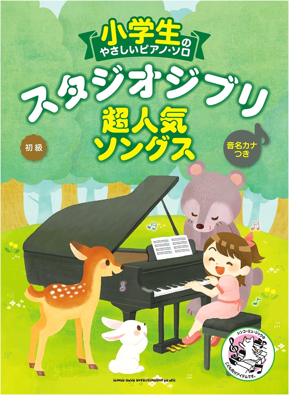 Easy Piano Solo: Studio Ghibli Super Popular Songs for Elementary Students
