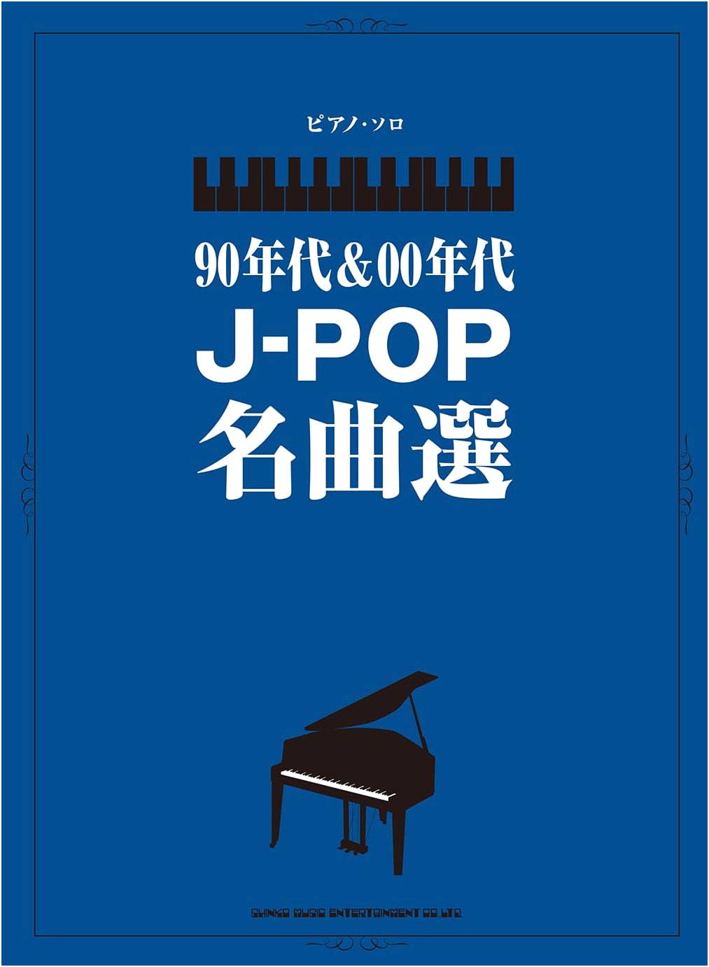 Piano Solo: 90s & 00s J-POP Masterpieces (Intermediate Piano Solo)