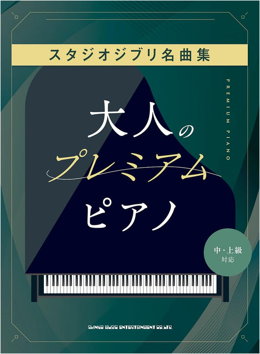 Adult's Premium Piano: Studio Ghibli Masterpiece Collection [Intermediate-Advanced]