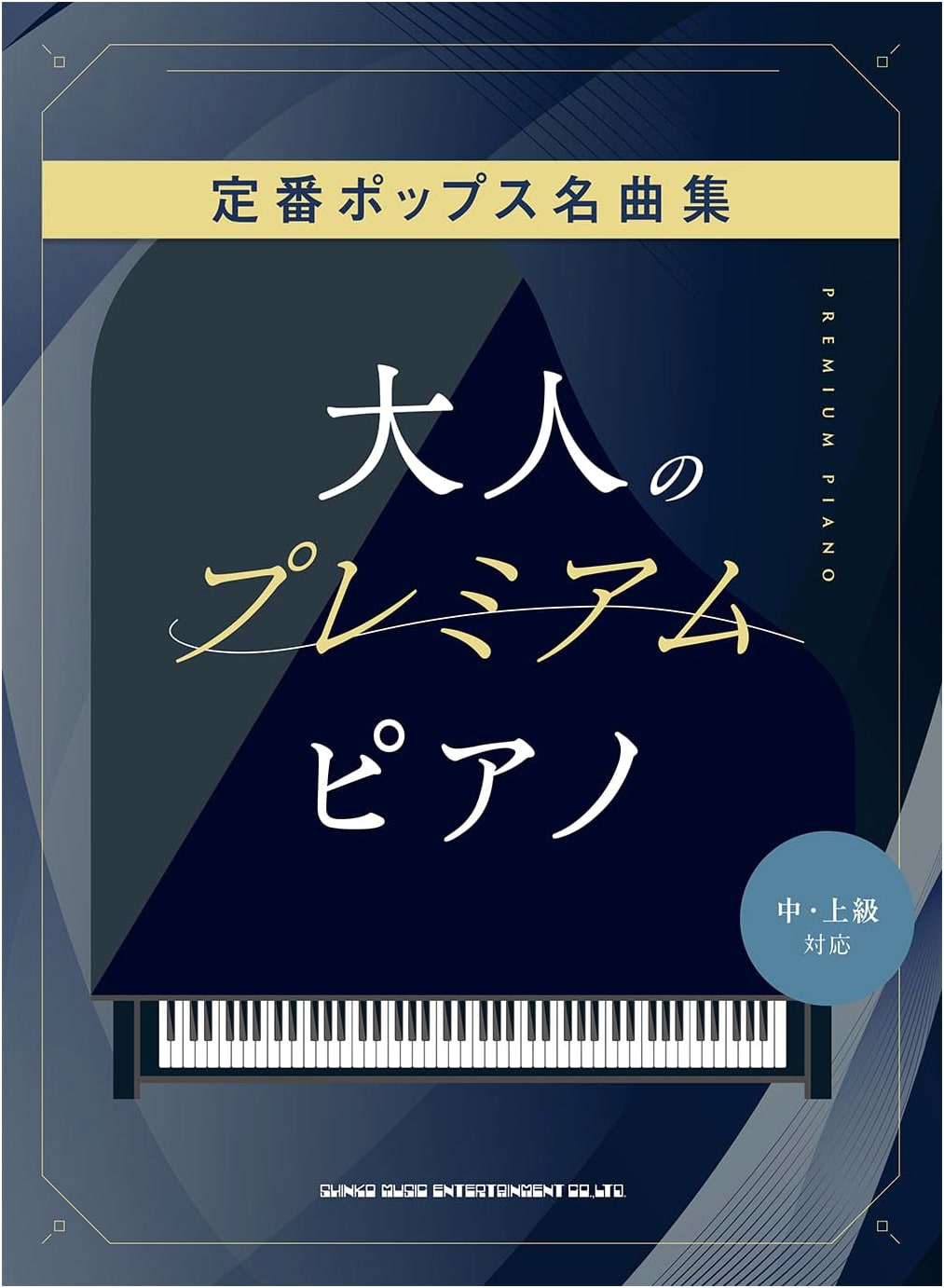 Adult Premium Piano: Classic Pop Songs Collection [Intermediate/Advanced]