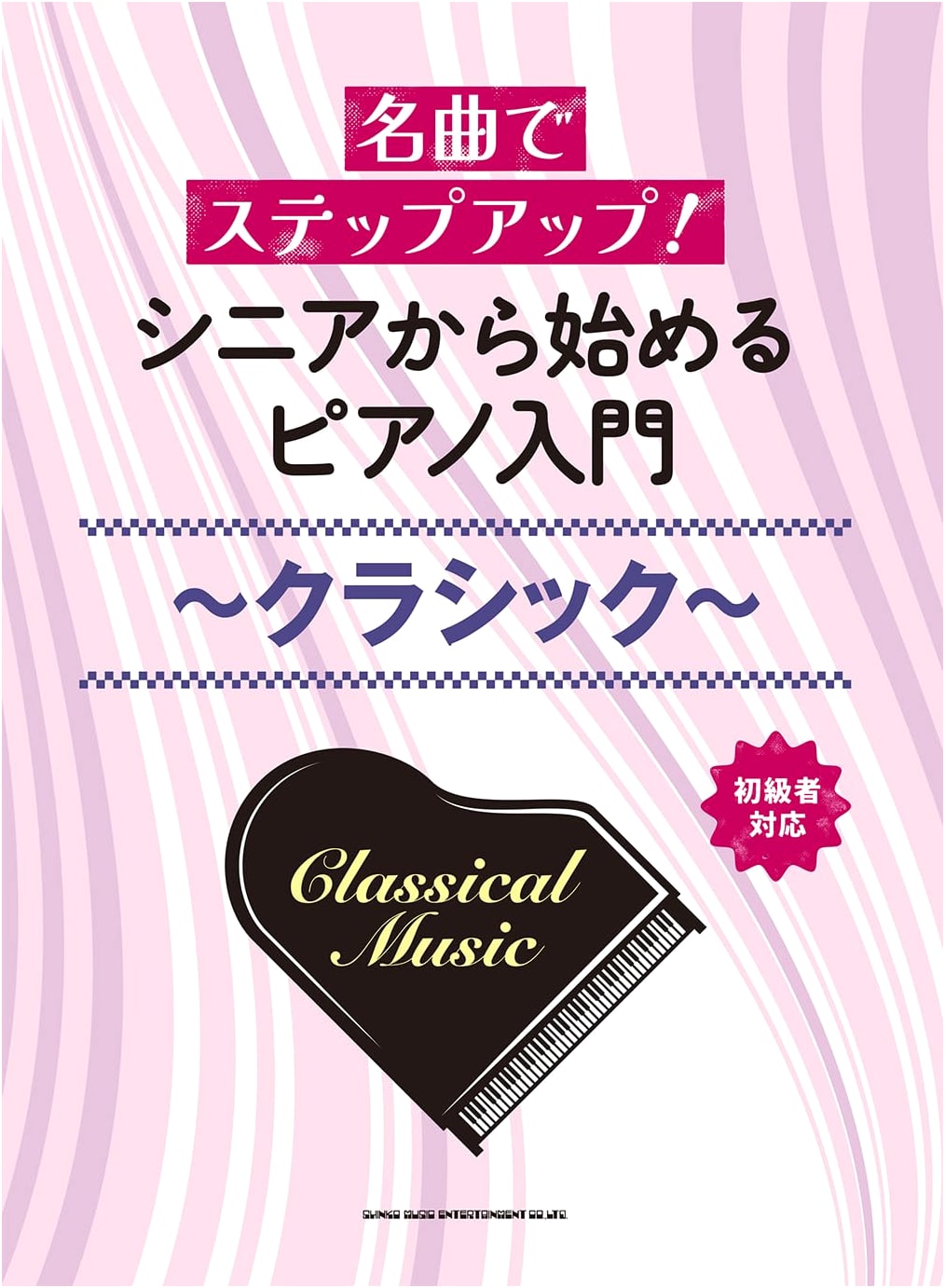 Step Up with Masterpieces! Piano for Seniors: Classical Entry Guide