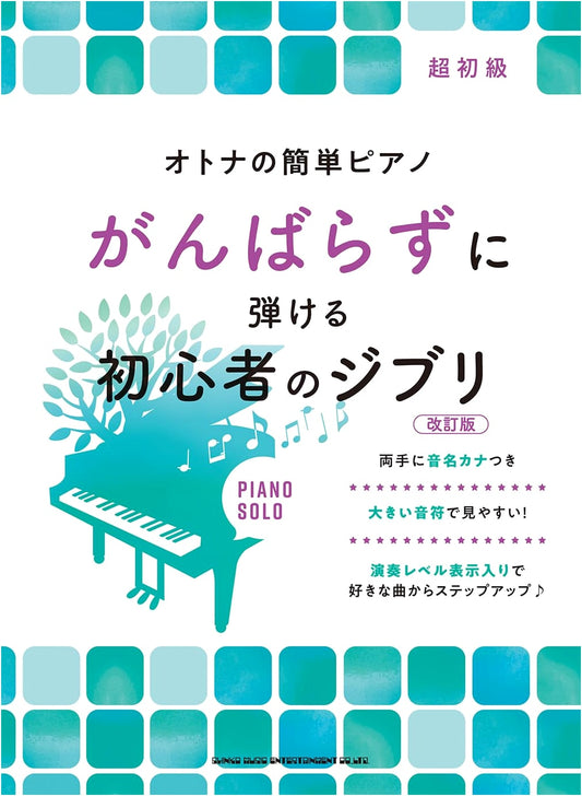 Adult's Easy Piano: Effortless Studio Ghibli for Beginners - Revised Edition