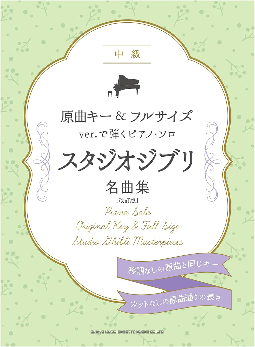 Studio Ghibli Masterpieces for Piano Solo (Revised Edition) - Original Key & Full Size Versions