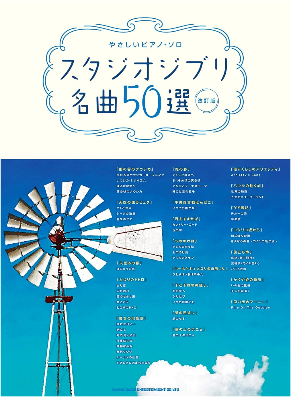 Easy Piano Solo: 50 Studio Ghibli Masterpieces [Revised Edition]