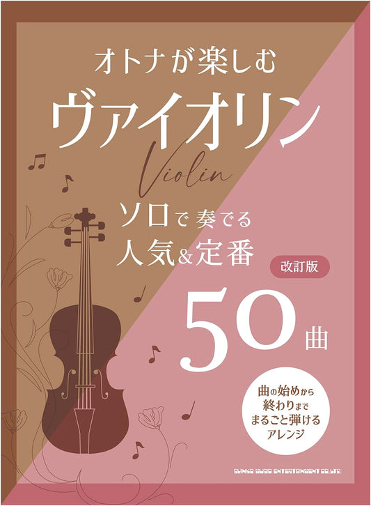 Adults' Solo Violin: 50 Popular & Standard Songs (Revised Edition)