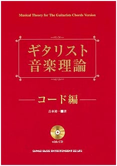 Guitarist Music Theory: Chord Edition with CD by Yuichi Yoshinaga