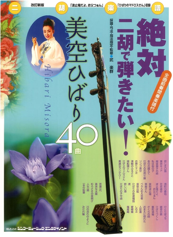 Revised New Edition: Absolutely Must Play! 40 Hibari Misora Songs for Erhu