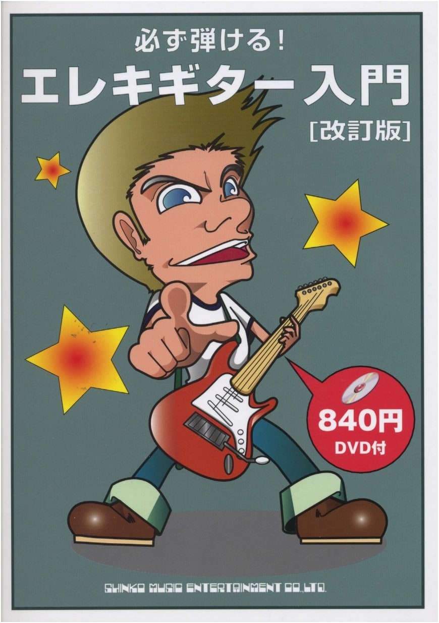 Master Electric Guitar! Beginner's Guide [Revised Edition] (with DVD)