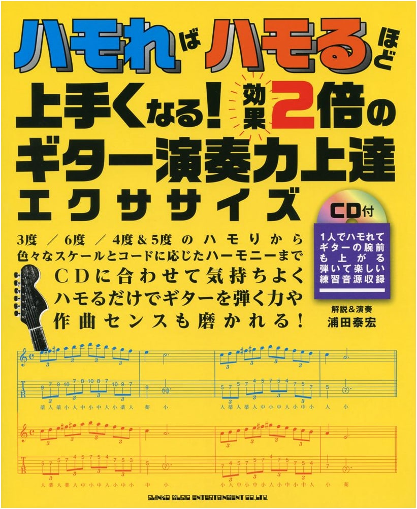 Improve Your Guitar Skills by Harmonizing! Double-Effect Exercises with CD