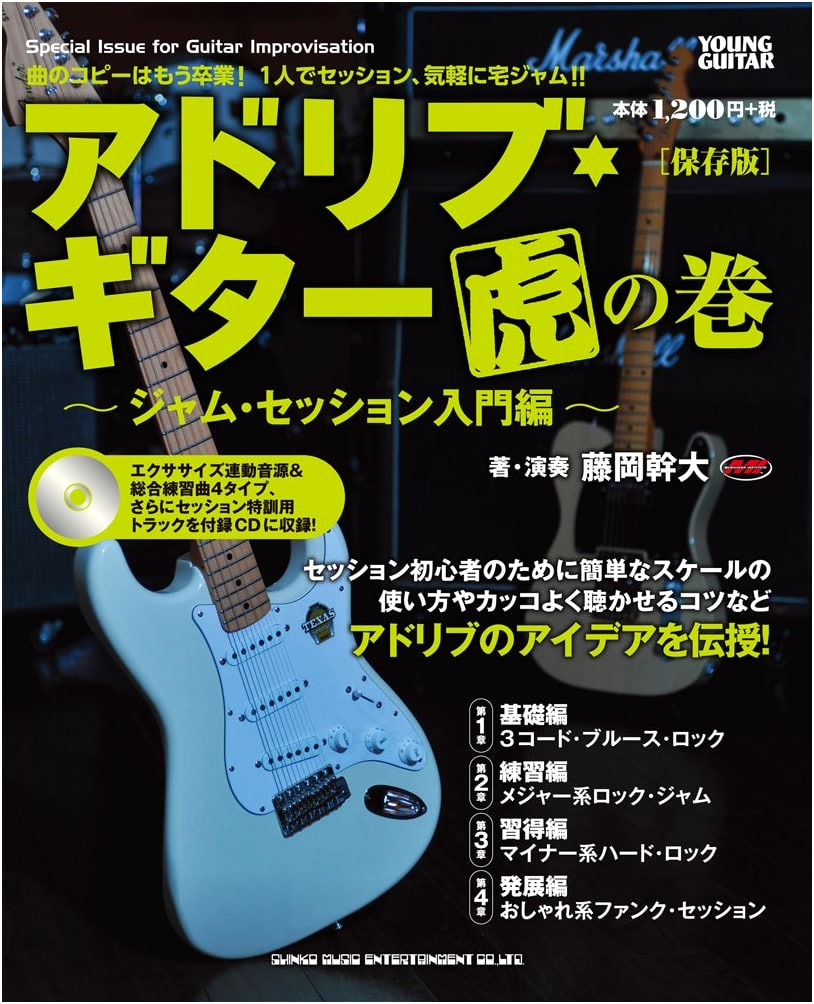 Ad-Lib Guitar Master's Handbook: Jam Session Intro (Definitive Edition) w/ CD