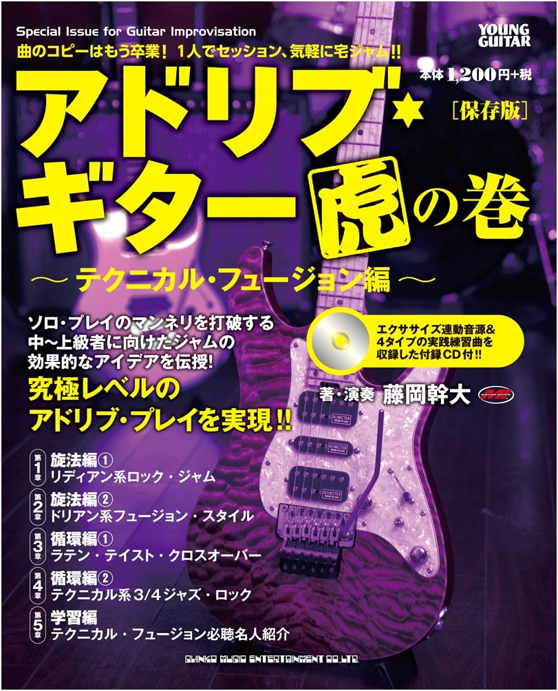 Ad-Lib Guitar Master's Handbook: Technical Fusion Edition (with CD)