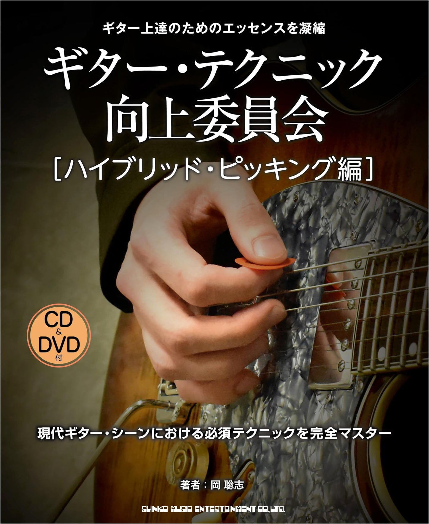 Guitar Technique Improvement Committee: Hybrid Picking Edition (CD & DVD Included)