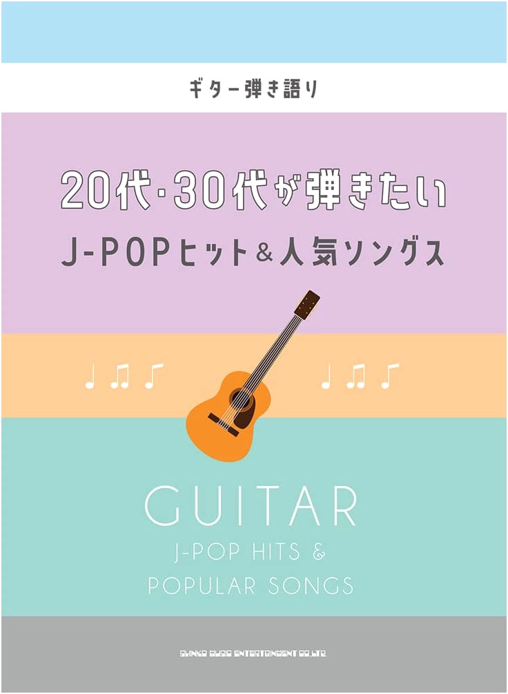 J-POP Hits & Popular Songs for Guitar and Vocal: For Ages 20s & 30s