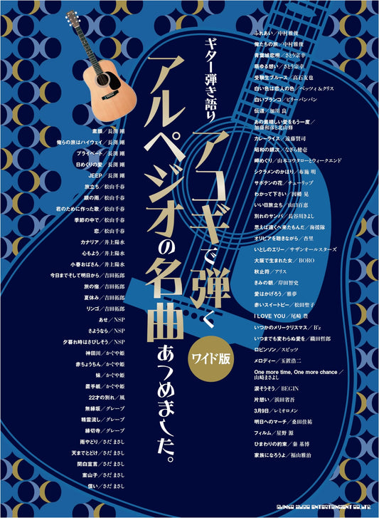 Acoustic Guitar Arpeggio Songbook: Famous Songs for Sing-Along [Wide Edition]