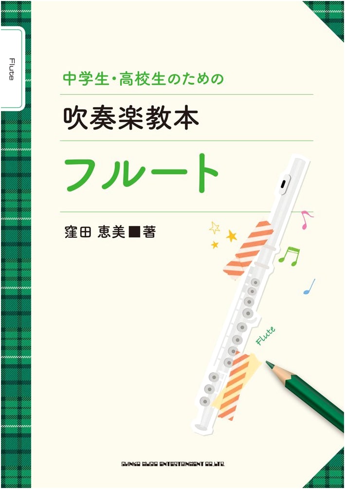 Concert Band Textbook for Middle and High School Students: Flute Edition