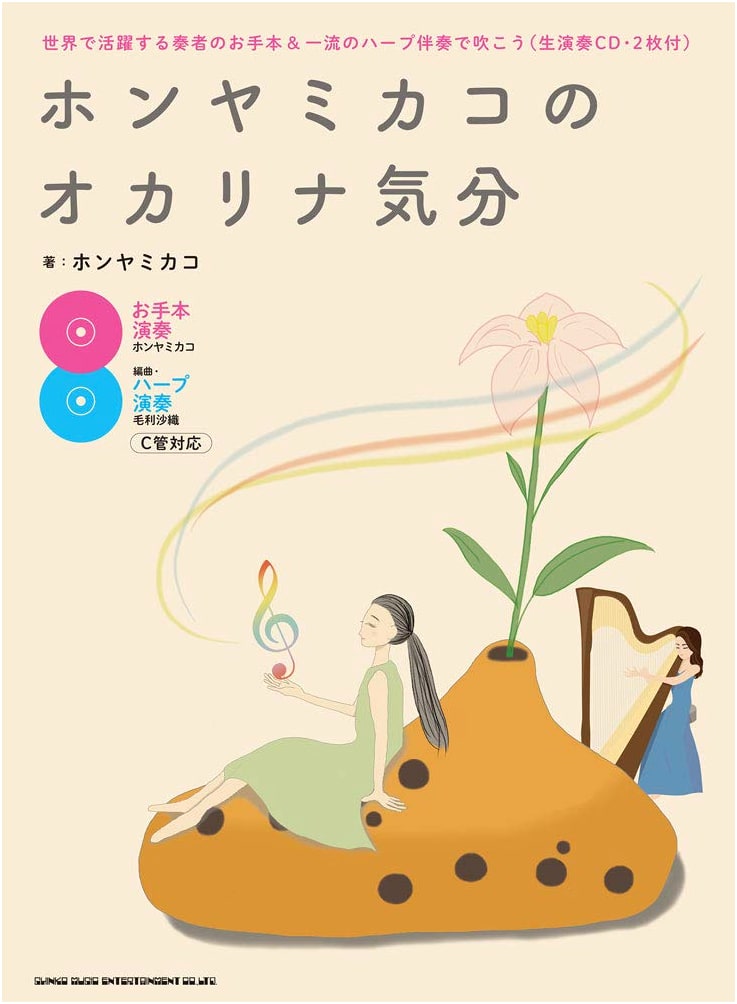 Honya Mikako's Ocarina Mood: Play with World-Class Examples & Harp Accompaniment (2 CDs)