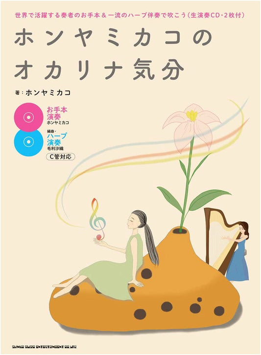 Honya Mikako's Ocarina Mood: Play with World-Class Examples & Harp Accompaniment (2 CDs)