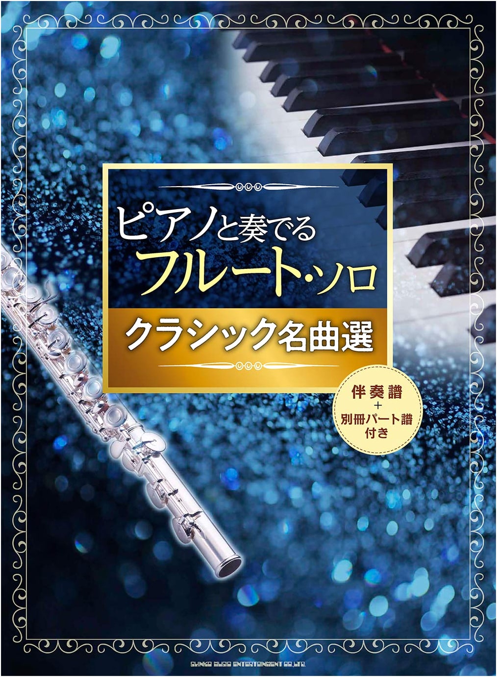 Flute Solos with Piano Accompaniment: Classical Masterpieces [Includes Score + Separate Part Book]