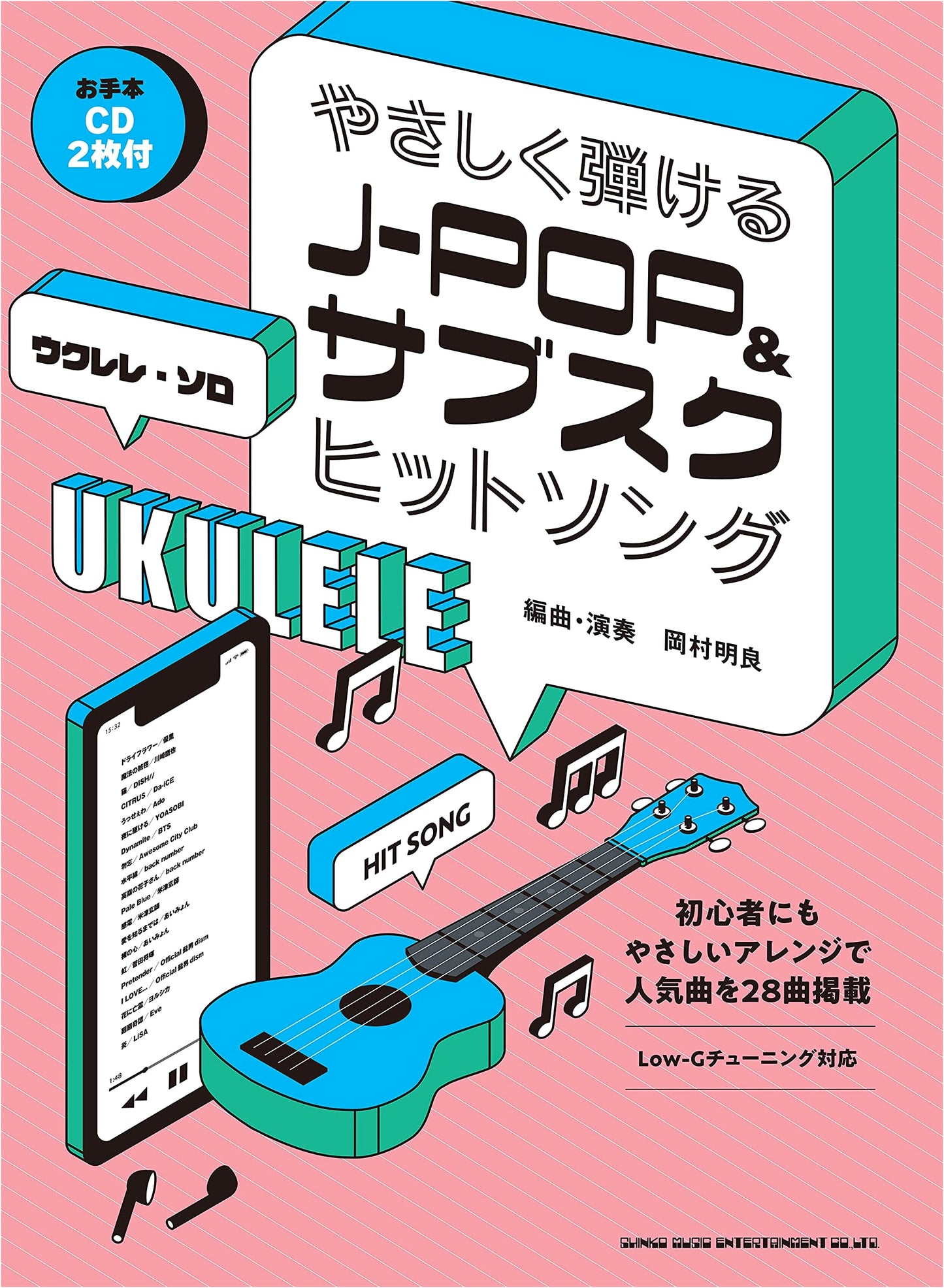 Ukulele Solo: Easy-to-Play J-Pop & Subscription Hit Songs (with 2 CDs)