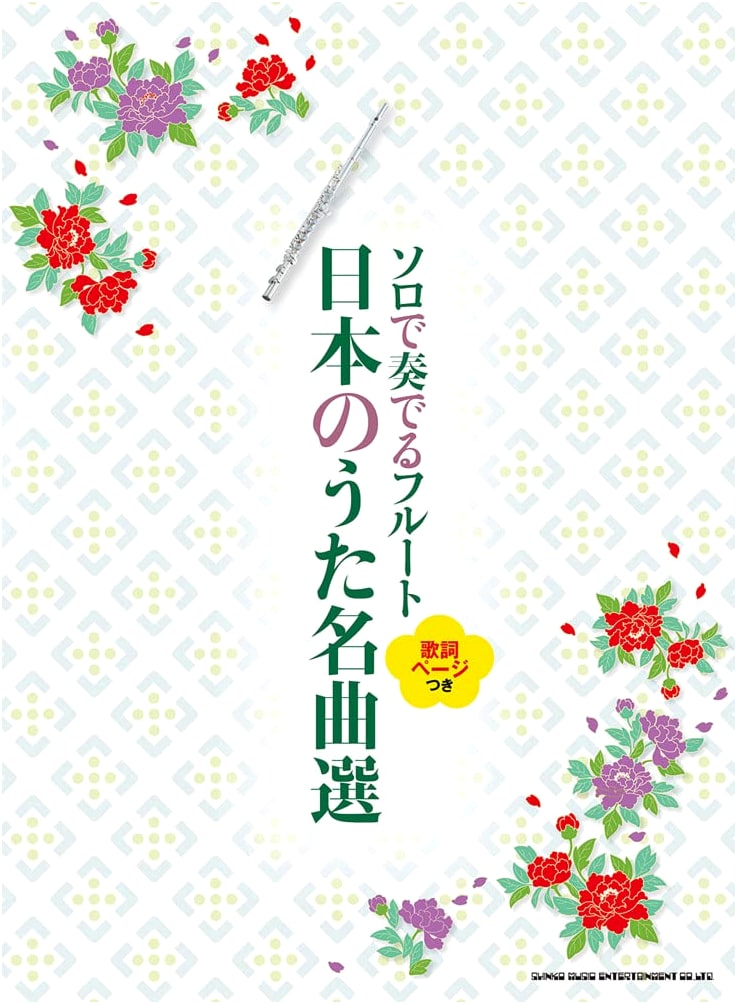 Solo Flute: Famous Japanese Songs - With Lyrics