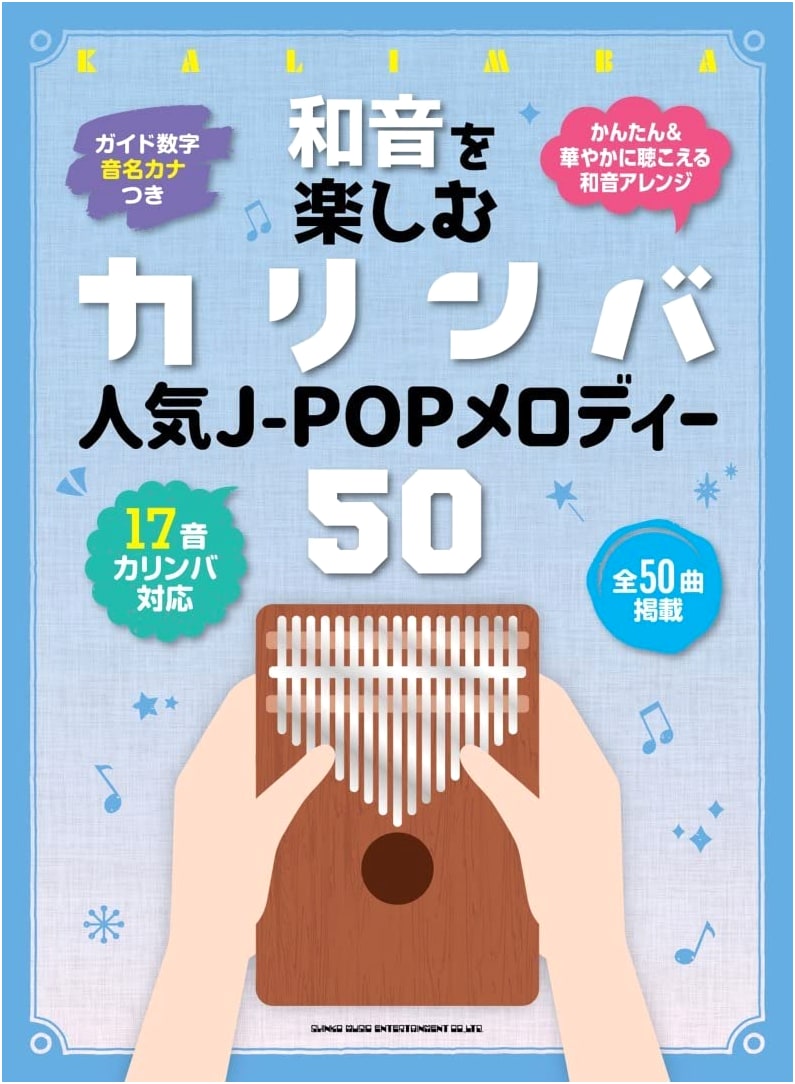 Kalimba for Enjoying Chords: 50 Popular J-POP Melodies with Katakana Note Names