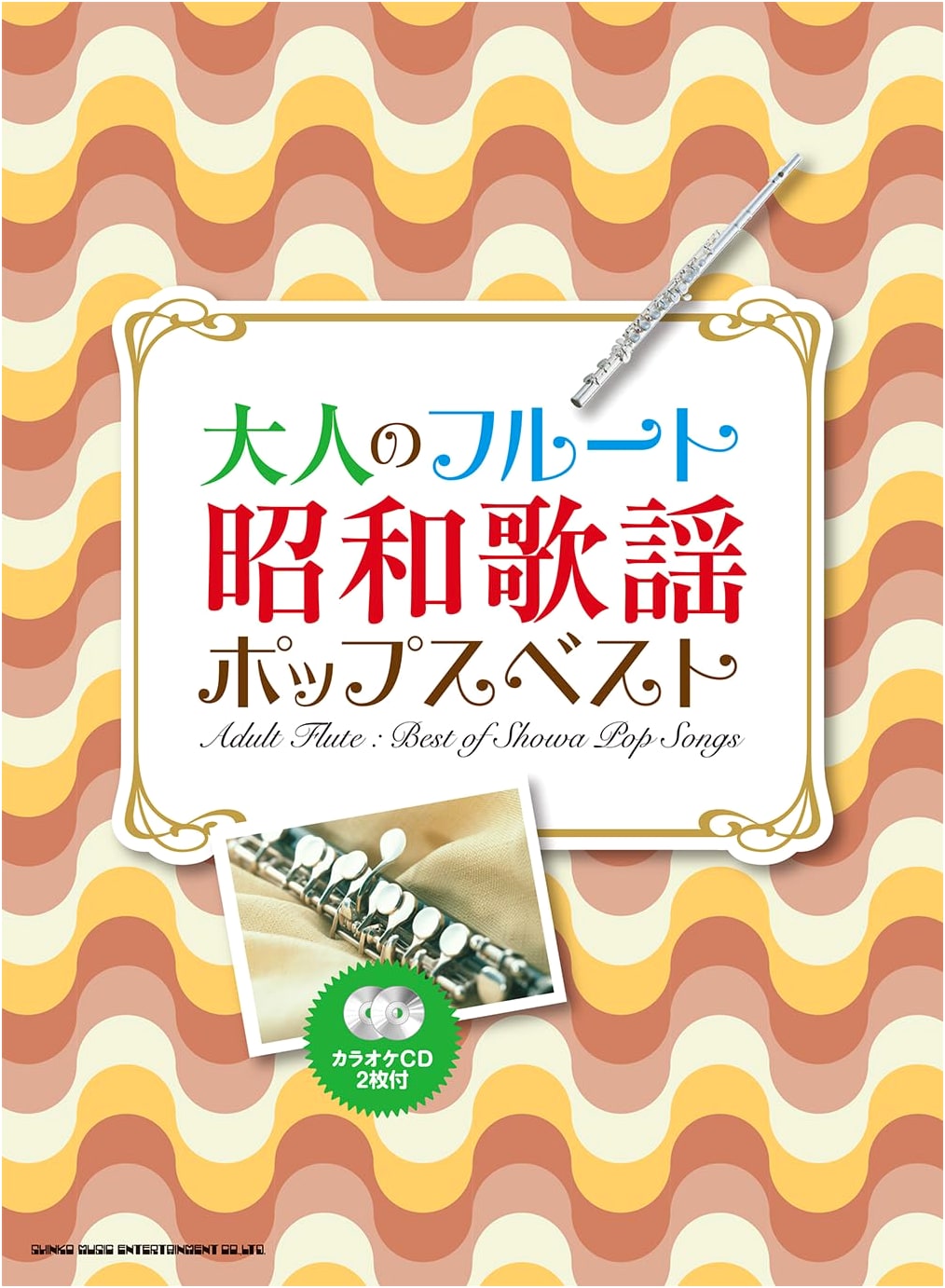 Adult Flute: Best of Showa Era Pop Songs (Includes 2 Karaoke CDs)