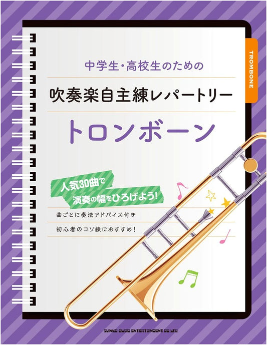 Self-Practice Repertoire for Junior High & High School Wind Band: Trombone Edition