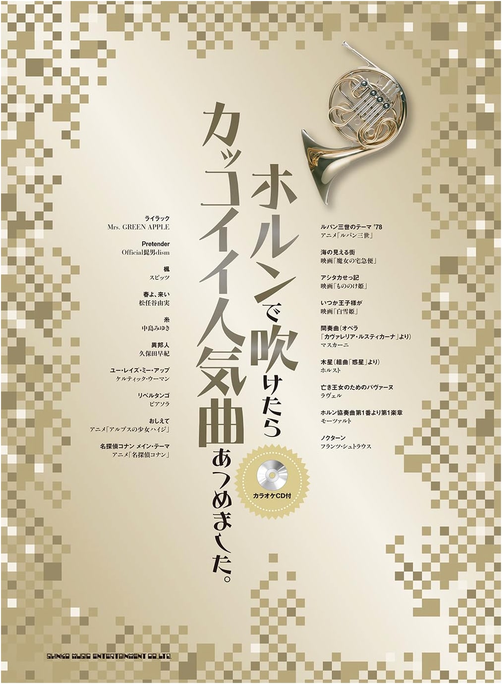 Collected Awesome & Popular Songs for Horn (with Karaoke CD)