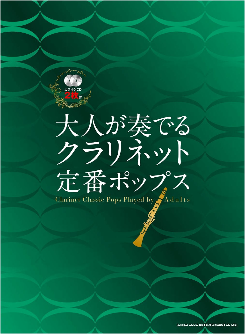 Adult Clarinet: Standard Pop Songs (with 2 Karaoke CDs)