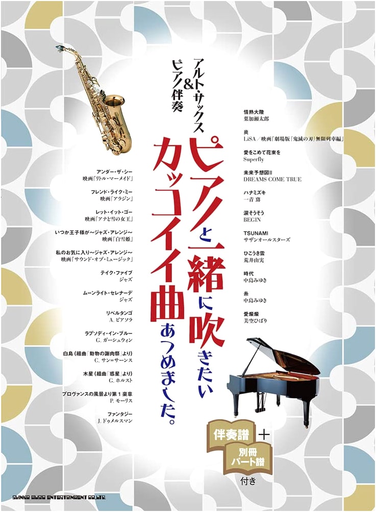 Cool Alto Saxophone & Piano Duets: Awesome Songs Collection [Score & Separate Part]